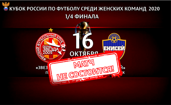 Матч 16 октября не состоится! Матч 16 октября не состоится!